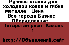 Ручные станки для холодной ковки и гибки металла › Цена ­ 8 000 - Все города Бизнес » Оборудование   . Татарстан респ.,Казань г.